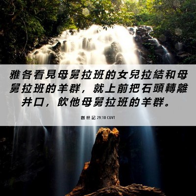 Picture 06 - 創 世 記 29:10 CUVT - 雅 各 看 見 母 舅 拉 班 的 女 兒 拉 - Bible Verse Picture
