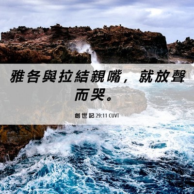 Picture 06 - 創 世 記 29:11 CUVT - 雅 各 與 拉 結 親 嘴 ， 就 放 聲 而 - Bible Verse Picture