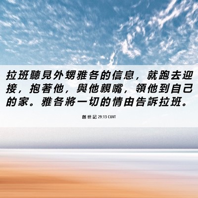Picture 06 - 創 世 記 29:13 CUVT - 拉 班 聽 見 外 甥 雅 各 的 信 息 ， - Bible Verse Picture