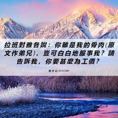 Picture 06 - 創 世 記 29:15 CUVT - 拉 班 對 雅 各 說 ： 你 雖 是 我 的 - Bible Verse Picture