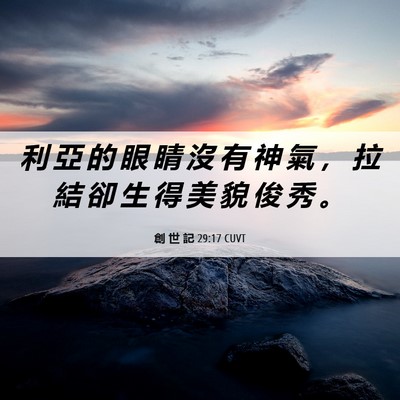 Picture 06 - 創 世 記 29:17 CUVT - 利 亞 的 眼 睛 沒 有 神 氣 ， 拉 結 - Bible Verse Picture