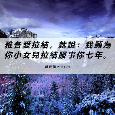 Picture 06 - 創 世 記 29:18 CUVT - 雅 各 愛 拉 結 ， 就 說 ： 我 願 為 - Bible Verse Picture