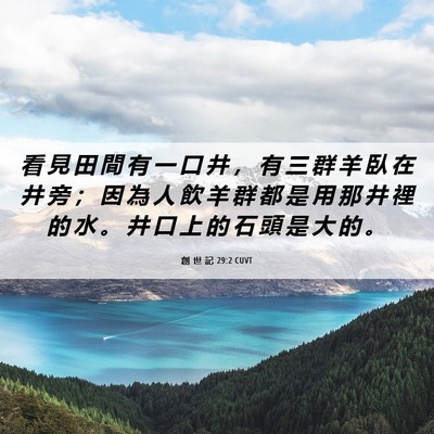 Picture 06 - 創 世 記 29:2 CUVT - 看 見 田 間 有 一 口 井 ， 有 三 群 - Bible Verse Picture