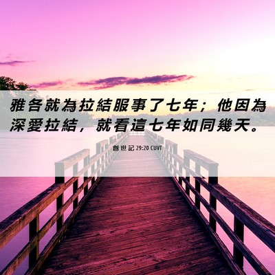 Picture 06 - 創 世 記 29:20 CUVT - 雅 各 就 為 拉 結 服 事 了 七 年 ； - Bible Verse Picture