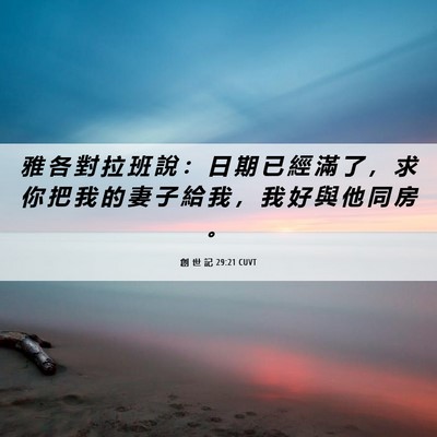 Picture 06 - 創 世 記 29:21 CUVT - 雅 各 對 拉 班 說 ： 日 期 已 經 滿 - Bible Verse Picture