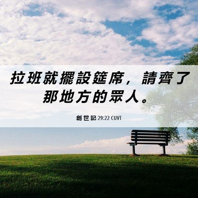 Picture 06 - 創 世 記 29:22 CUVT - 拉 班 就 擺 設 筵 席 ， 請 齊 了 那 - Bible Verse Picture