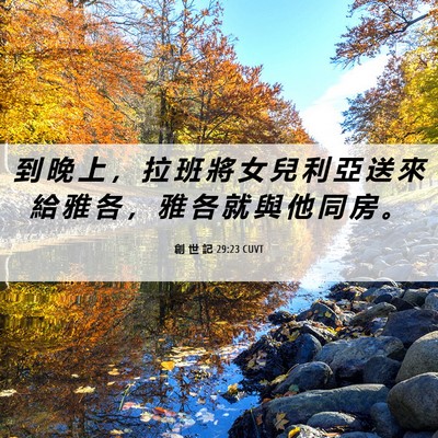 Picture 06 - 創 世 記 29:23 CUVT - 到 晚 上 ， 拉 班 將 女 兒 利 亞 送 - Bible Verse Picture