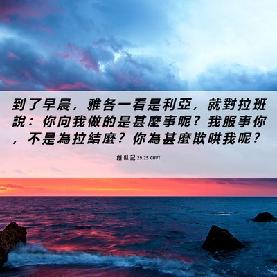 Picture 06 - 創 世 記 29:25 CUVT - 到 了 早 晨 ， 雅 各 一 看 是 利 亞 - Bible Verse Picture