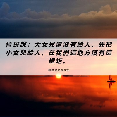 Picture 06 - 創 世 記 29:26 CUVT - 拉 班 說 ： 大 女 兒 還 沒 有 給 人 - Bible Verse Picture