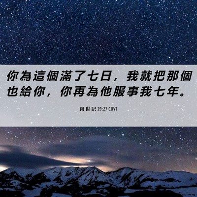 Picture 06 - 創 世 記 29:27 CUVT - 你 為 這 個 滿 了 七 日 ， 我 就 把 - Bible Verse Picture