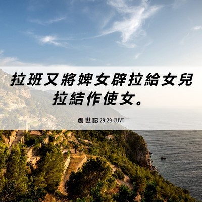 Picture 06 - 創 世 記 29:29 CUVT - 拉 班 又 將 婢 女 辟 拉 給 女 兒 拉 - Bible Verse Picture
