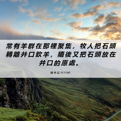 Picture 06 - 創 世 記 29:3 CUVT - 常 有 羊 群 在 那 裡 聚 集 ， 牧 人 - Bible Verse Picture