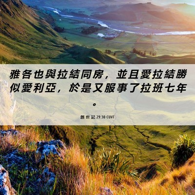 Picture 06 - 創 世 記 29:30 CUVT - 雅 各 也 與 拉 結 同 房 ， 並 且 愛 - Bible Verse Picture