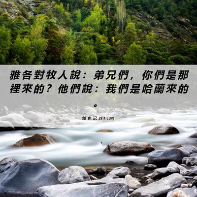 Picture 06 - 創 世 記 29:4 CUVT - 雅 各 對 牧 人 說 ： 弟 兄 們 ， 你 - Bible Verse Picture