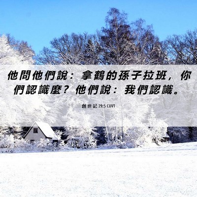 Picture 06 - 創 世 記 29:5 CUVT - 他 問 他 們 說 ： 拿 鶴 的 孫 子 拉 - Bible Verse Picture