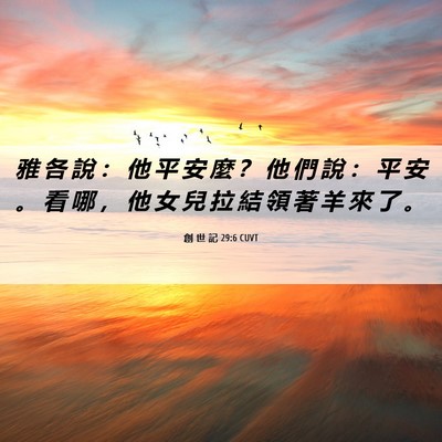 Picture 06 - 創 世 記 29:6 CUVT - 雅 各 說 ： 他 平 安 麼 ？ 他 們 說 - Bible Verse Picture