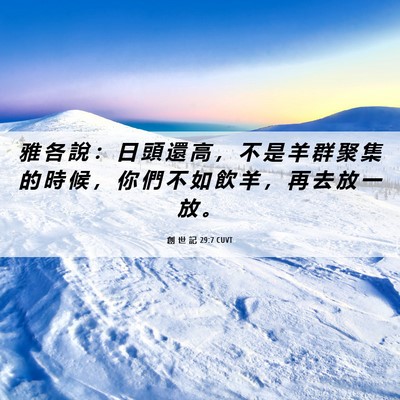 Picture 06 - 創 世 記 29:7 CUVT - 雅 各 說 ： 日 頭 還 高 ， 不 是 羊 - Bible Verse Picture