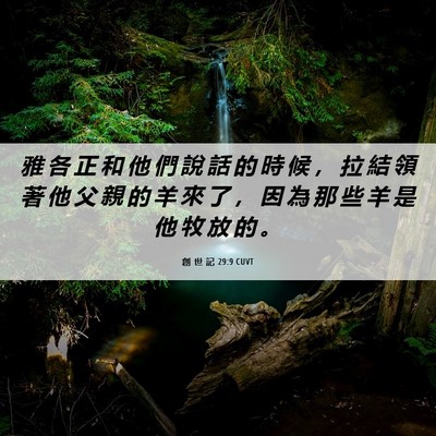 Picture 06 - 創 世 記 29:9 CUVT - 雅 各 正 和 他 們 說 話 的 時 候 ， - Bible Verse Picture