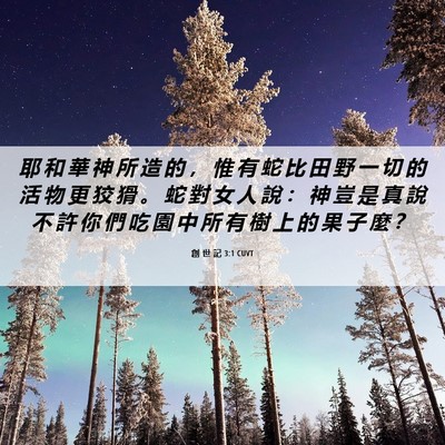 Picture 06 - 創 世 記 3:1 CUVT - 耶 和 華 神 所 造 的 ， 惟 有 蛇 比 - Bible Verse Picture