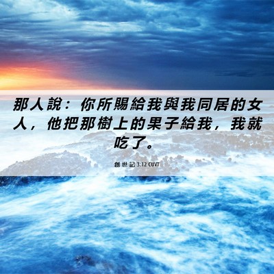 Picture 06 - 創 世 記 3:12 CUVT - 那 人 說 ： 你 所 賜 給 我 與 我 同 - Bible Verse Picture
