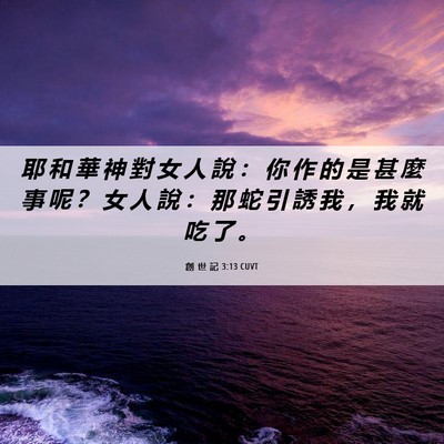 Picture 06 - 創 世 記 3:13 CUVT - 耶 和 華 神 對 女 人 說 ： 你 作 的 - Bible Verse Picture