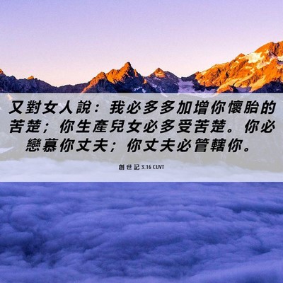 Picture 06 - 創 世 記 3:16 CUVT - 又 對 女 人 說 ： 我 必 多 多 加 增 - Bible Verse Picture