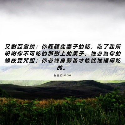 Picture 06 - 創 世 記 3:17 CUVT - 又 對 亞 當 說 ： 你 既 聽 從 妻 子 - Bible Verse Picture