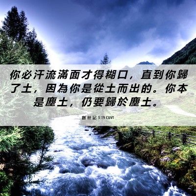 Picture 06 - 創 世 記 3:19 CUVT - 你 必 汗 流 滿 面 才 得 糊 口 ， 直 - Bible Verse Picture