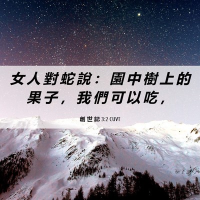 Picture 06 - 創 世 記 3:2 CUVT - 女 人 對 蛇 說 ： 園 中 樹 上 的 果 - Bible Verse Picture