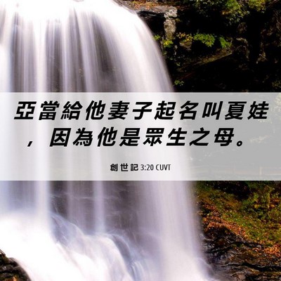 Picture 06 - 創 世 記 3:20 CUVT - 亞 當 給 他 妻 子 起 名 叫 夏 娃 ， - Bible Verse Picture