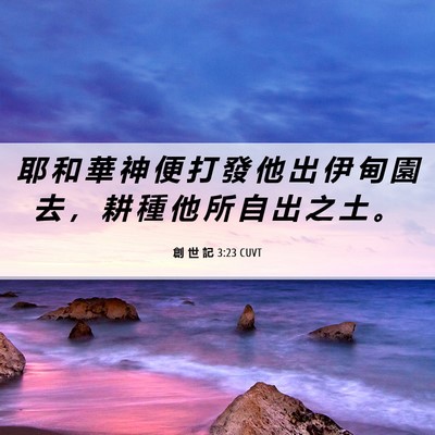 Picture 06 - 創 世 記 3:23 CUVT - 耶 和 華 神 便 打 發 他 出 伊 甸 園 - Bible Verse Picture