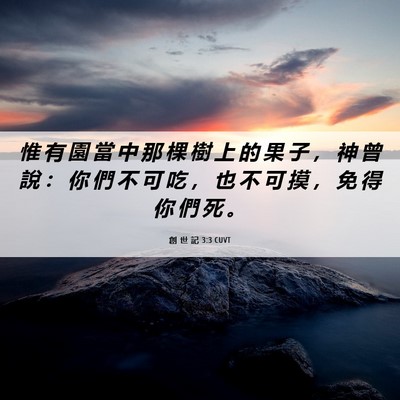 Picture 06 - 創 世 記 3:3 CUVT - 惟 有 園 當 中 那 棵 樹 上 的 果 子 - Bible Verse Picture
