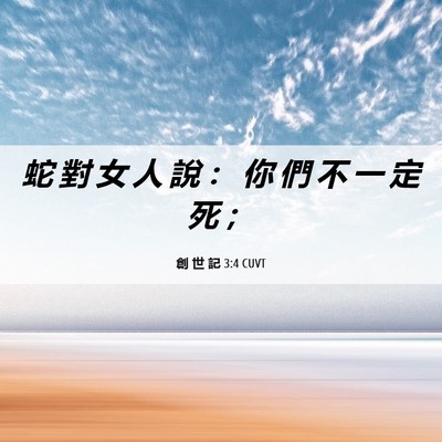 Picture 06 - 創 世 記 3:4 CUVT - 蛇 對 女 人 說 ： 你 們 不 一 定 死 - Bible Verse Picture