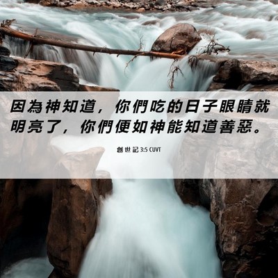 Picture 06 - 創 世 記 3:5 CUVT - 因 為 神 知 道 ， 你 們 吃 的 日 子 - Bible Verse Picture