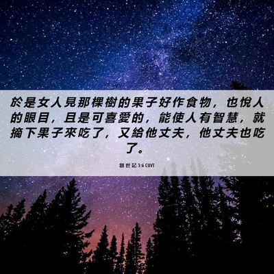 Picture 06 - 創 世 記 3:6 CUVT - 於 是 女 人 見 那 棵 樹 的 果 子 好 - Bible Verse Picture