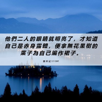 Picture 06 - 創 世 記 3:7 CUVT - 他 們 二 人 的 眼 睛 就 明 亮 了 ， - Bible Verse Picture