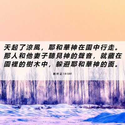 Picture 06 - 創 世 記 3:8 CUVT - 天 起 了 涼 風 ， 耶 和 華 神 在 園 - Bible Verse Picture