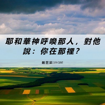 Picture 06 - 創 世 記 3:9 CUVT - 耶 和 華 神 呼 喚 那 人 ， 對 他 說 - Bible Verse Picture