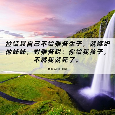 Picture 06 - 創 世 記 30:1 CUVT - 拉 結 見 自 己 不 給 雅 各 生 子 ， - Bible Verse Picture