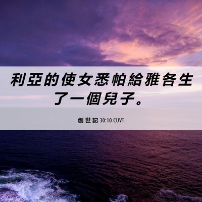 Picture 06 - 創 世 記 30:10 CUVT - 利 亞 的 使 女 悉 帕 給 雅 各 生 了 - Bible Verse Picture