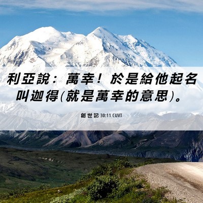 Picture 06 - 創 世 記 30:11 CUVT - 利 亞 說 ： 萬 幸 ！ 於 是 給 他 起 - Bible Verse Picture