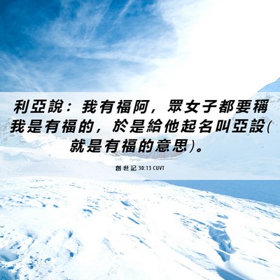 Picture 06 - 創 世 記 30:13 CUVT - 利 亞 說 ： 我 有 福 阿 ， 眾 女 子 - Bible Verse Picture