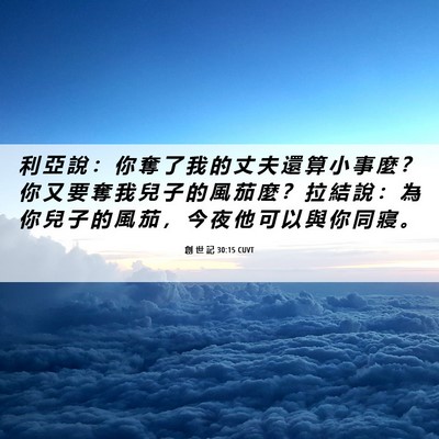 Picture 06 - 創 世 記 30:15 CUVT - 利 亞 說 ： 你 奪 了 我 的 丈 夫 還 - Bible Verse Picture