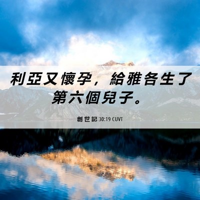 Picture 06 - 創 世 記 30:19 CUVT - 利 亞 又 懷 孕 ， 給 雅 各 生 了 第 - Bible Verse Picture