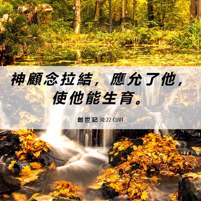 Picture 06 - 創 世 記 30:22 CUVT - 神 顧 念 拉 結 ， 應 允 了 他 ， 使 - Bible Verse Picture