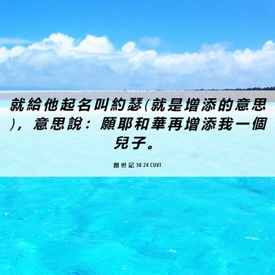 Picture 06 - 創 世 記 30:24 CUVT - 就 給 他 起 名 叫 約 瑟 ( 就 是 增 添 - Bible Verse Picture