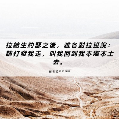 Picture 06 - 創 世 記 30:25 CUVT - 拉 結 生 約 瑟 之 後 ， 雅 各 對 拉 - Bible Verse Picture