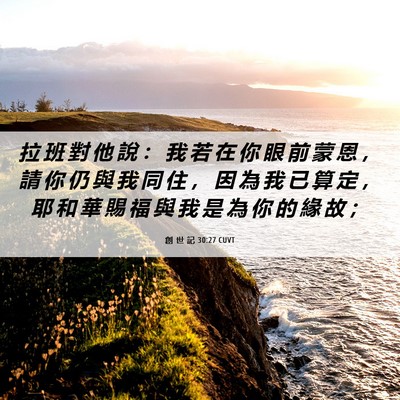 Picture 06 - 創 世 記 30:27 CUVT - 拉 班 對 他 說 ： 我 若 在 你 眼 前 - Bible Verse Picture