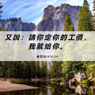 Picture 06 - 創 世 記 30:28 CUVT - 又 說 ： 請 你 定 你 的 工 價 ， 我 - Bible Verse Picture