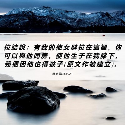 Picture 06 - 創 世 記 30:3 CUVT - 拉 結 說 ： 有 我 的 使 女 辟 拉 在 - Bible Verse Picture